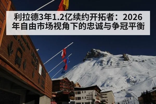 利拉德3年1.2亿续约开拓者：2026年自由市场视角下的忠诚与争冠平衡