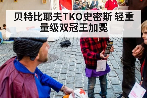 贝特比耶夫TKO史密斯 轻重量级双冠王加冕